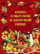 Книга о вкусной и здоровой пище / Под общ. ред. Скурихина И.М., Воробьева Л.И. 