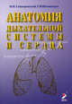 Анатомия дыхательной системы и сердца: Учебное пособие. - 2-е изд., перераб. и доп., Иван Гайворонский, Геннадий Ничипорук 
