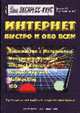 Интернет быстро и обо всем.: Экспресс-курс, Грошев С.В., Коцюбинский А.О. 