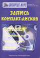 Запись компакт дисков. Экспресс-курс: [Учеб. пособие], Грошев С.В., Коцюбинский А.О. 