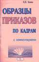 Образцы приказов по кадрам с комментариями. - 3-е изд., Кеник К.И. 