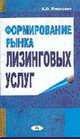 Формирование рынка лизинговых услуг. Монография, Левкович А. О. 