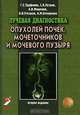 Лучевая диагностика опухолей почек, мочеточников и мочевого пузыря, Г. Е. Труфанов, С. Б. Петров, А. В. Мищенко, В. В. Рязанов, А. М. Опекунова 