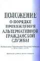 Положение о порядке прохождения альтернативной гражданской службы., 