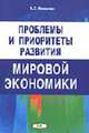 Проблемы и приоритеты развития мировой экономики, Малинин А.С. 