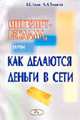 Интернет-реклама, или Как делаются деньги в Сети: Для преподавателей ВУЗов, студентов и тех кто просто увлекается интернетом, В. С. Голик, А. И. Толкачев 