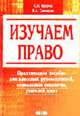 Изучаем право: Практическое пособие для классных руководителей, социальных педагогов, учителей школ., Кацубо С.П., Сивицкая Н.А. 