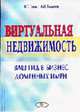 Виртуальная недвижимость. ваш гид в бизнес доменных имен., Голик В.С., Толкачев А.И. 
