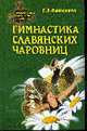 Гимнастика славянских чаровниц: Учебно-методическое пособие, Геннадий Адамович 