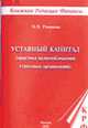 Уставной капитал (практика налогообложения страховых организаций), Романова М.В. 