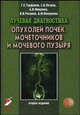 Лучевая диагностика опухолей почек, мочеточников и мочевого пузыря: монография, Сергей Петров, Владимир В. Рязанов, Геннадий Труфанов, Андрей Мищенко, Антонина Опекунова 