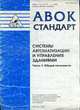 Системы автоматизации и управления зданиями. Ч.1. Общие положения. Стандарт АВОК (Серия "АВОК СТАНДАРТ. Отраслевой стандарт") 3-2003, 