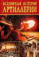 Всемирная История Артиллерии - (Всемирная история), Л. Н. Смирнова, Е. В. Доброва, К. А. Ляхова, Г. А. Гальперина 
