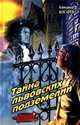 Тайна львовских подземелий - (Русский транзит), Александр Косарев 