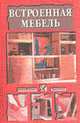 Встроенная мебель - (Домашний мастер), К. А. Борисов 