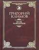 Песнь победителя /Под общ. ред. В.Л.Миронова - 5-е изд. - (Золотая библиотека "Пересвет")., Климов Григорий Петрович 