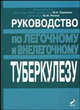 Руководство по легочному и внелегочному туберкулезу, Под редакцией Ю. Н. Левашева, Ю. М. Репина 