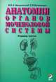 Анатомия органов мочеполовой системы. Учебное пособие. 2-е изд., испр. и доп., Геннадий Ничипорук, И. Гайворонский 