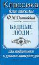 Бедные люди. Роман (Серия "Классика для школы"), Достоевский Ф.М. 