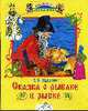 Сказка о рыбаке и рыбке - (Библиотечка детского сада), Пушкин А.С. 