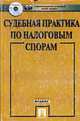 Судебная практика по налоговым спорам (+ CD) (с/о), Долженко А.Н., Резников В.Б., Хохлова Н.Н. 