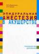Эпидуральная анестезия в акушерстве. Руководство для врачей., Валерий Абрамченко, Е. Ланцев 