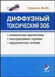 Диффузный токсический зоб: комплексная диагностика, консервативная терапия, хирургическое лечение, Е. М. Трунин 