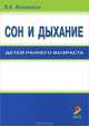Сон и дыхание детей раннего возраста, И. А. Кельмансон 