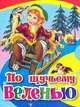 По щучьему велению. Картонка. - (CЕРИЯ: КНИЖКИ НА КАРТОНЕ 160*220), Клепаков А. худ. 