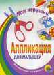 Мои игрушки - (CЕРИЯ: АППЛИКАЦИЯ ДЛЯ МАЛЫШЕЙ), Шляхов И. 