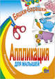 Бяшки-барашки. Аппликация для малышей, 978-5-94582-614-4 