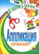 Аппликация для малышей "В гостях у сказки", 978-5-94582-615-1 