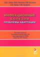 Инфекционнные болезни: проблемы адаптации, Ю. В. Лобзин, Ю. П. Финогеев, В. М. Волжанин, А. В. Семена, С. М. Захаренко 