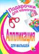 Подарочки для мамочки. Аппликация для малышей, 