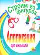 Строим из фигурок - (Аппликация для малышей), 