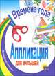 Аппликация для малышей. Времена года, 