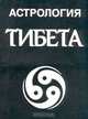 Астрология Тибета, А. Орлов, Н. Орлова, М. Смолькова, Ф. Смольков, Я. Ходатаев 