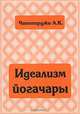 Идеализм йогачары, А. К. Чаттерджи 