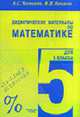 Дидактические материалы для 5 класса общеобразовательной школы., Чесноков А.С., Нешков К.И. 