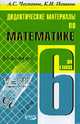 Дидактические материалы по математике для 6 класса - 3-е изд., Чесноков А.С., Нешков К.И. 
