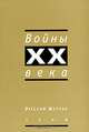 Войны ХХ века (Серия "Русский журнал") 2004, Глазычев В.,Пенская Е.,Павловский Г. 