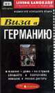 Виза в Германию: Аудиокурс немецкого языка (Кн. +а/к), Living Language 