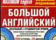 Комплект для общения. Maximum English: Большой английский (2 кн.+20CD); 100% Видео английский; 100% аудио английский(книга +1 CD), 