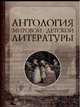 Антология мировой детской литературы: В 8 т: Т. 4 (К-Л) / Под ред. Володина В.А., Козачинский А.В., Конрад Дж., Короленко В.Г. и др. 