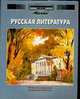 Энциклопедия для детей: Т.9: Русская литература: Ч. 1: От былин и летописей до классики XIX в. / Под ред. Аксеновой М.Д., Аксенова М.Д., Володихин В., Поликовская Л. 