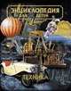Энциклопедия для детей: Т.14: Техника /Глав, ред. Аксенова Д., Аксенова М.Д. 