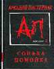 Сонька-помойка /Художник А.Бондаренко (Серия "Поколение Z"), Аркадий Пастернак 