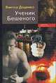 Ученик Бешеного - (Доблесть и мужество) [мяг.], Доценко В.Н. 