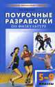 Поурочные разработки по физкультуре. 5 - 9 классы, Ковалько 
