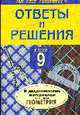 Геометрия 9 класс. Ответы и решения к дидактическим материалам Б.Г. Зива "Геометрия", 